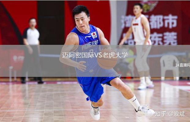 邁阿密國際VS老虎大學(xué)