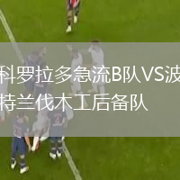 科羅拉多急流B隊VS波特蘭伐木工后備隊