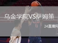 烏金學院VS薩姆策