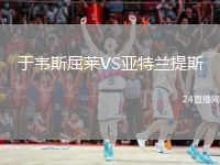 于韋斯屈萊VS亞特蘭提斯