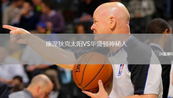 康涅狄克太陽(yáng)VS華盛頓神秘人
