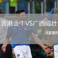 香港金牛VS廣西威壯