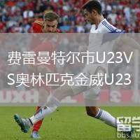 費(fèi)雷曼特爾市U23VS奧林匹克金威U23