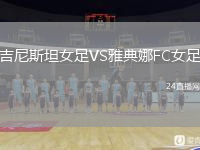 吉尼斯坦女足VS雅典娜FC女足
