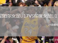 尼泊爾女足U17VS印度女足U17