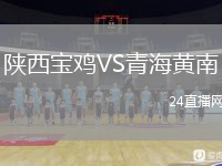 陜西寶雞VS青海黃南