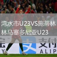 灣水市U23VS施蒂林馬塞多尼亞U23