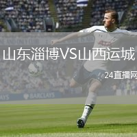 山東淄博VS山西運(yùn)城