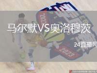 馬爾默VS奧洛穆茨