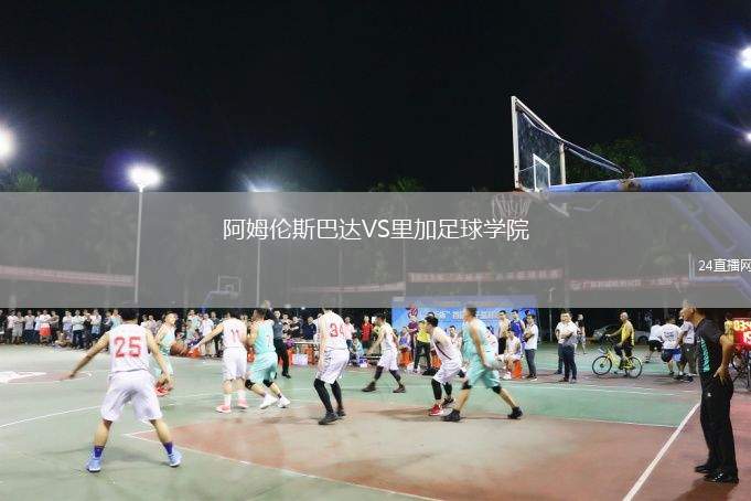 阿姆倫斯巴達(dá)VS里加足球?qū)W院