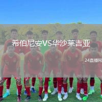 希伯尼安VS華沙萊吉亞