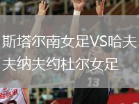 斯塔爾南女足VS哈夫納夫約杜爾女足