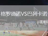 格羅德諾VS巴列卡諾