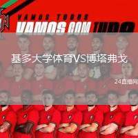 基多大學(xué)體育VS博塔弗戈
