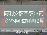 阿利安薩圣薩爾瓦多VS阿拉胡埃倫斯