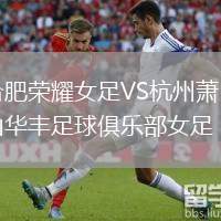 合肥榮耀女足VS杭州蕭山華豐足球俱樂部女足