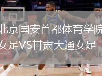 北京國安首都體育學(xué)院女足VS甘肅大通女足