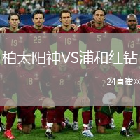 柏太陽神VS浦和紅鉆