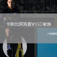 卡斯比阿克套VSSD家族