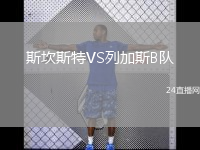 斯坎斯特VS列加斯B隊