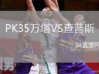 PK35萬塔VS查普斯
