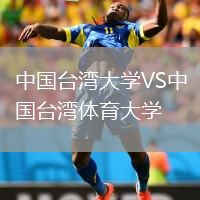 中國臺灣大學(xué)VS中國臺灣體育大學(xué)