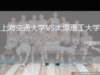 上海交通大學(xué)VS太原理工大學(xué)