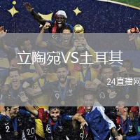 立陶宛VS土耳其