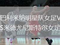 巴利米納明星隊(duì)女足VS米德尤尼斯特爾女足