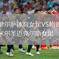卡爾薩體育女足VS鮑德米爾圣邁克爾斯女足