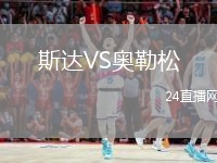 斯達VS奧勒松