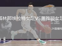 塔林那埃拉特女足VS蕭雅璇女足