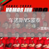 車諾斯VS蒙泰