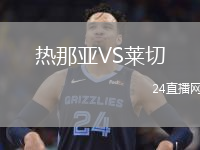 熱那亞VS萊切