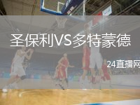 圣保利VS多特蒙德