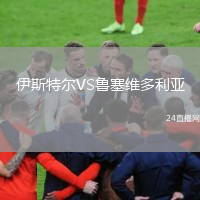 伊斯特爾VS魯塞維多利亞