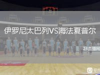 伊羅尼太巴列VS海法夏普爾