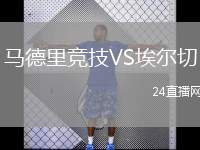 馬德里競(jìng)技VS埃爾切