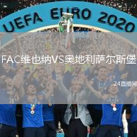 FAC維也納VS奧地利薩爾斯堡