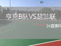 亨克B隊(duì)VS瑟蘭聯(lián)
