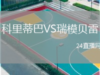 科里蒂巴VS瑞模貝雷