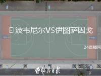 El波韋尼爾VS伊圖薩因戈