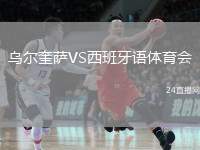 烏爾奎薩VS西班牙語(yǔ)體育會(huì)
