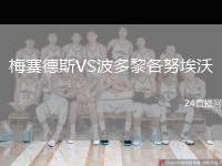 梅賽德斯VS波多黎各努埃沃