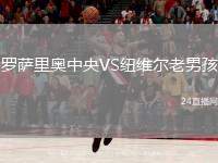 羅薩里奧中央VS紐維爾老男孩