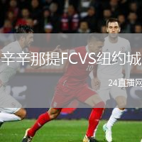 辛辛那提FCVS紐約城