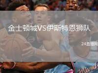 金士頓城VS伊斯特恩獅隊(duì)
