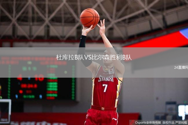 杜庫拉B隊(duì)VS比爾森勝利B隊(duì)