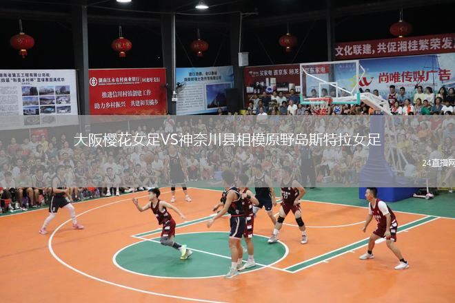 大阪櫻花女足VS神奈川縣相模原野島斯特拉女足
