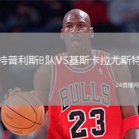 特普利斯B隊(duì)VS基斯卡拉尤斯特